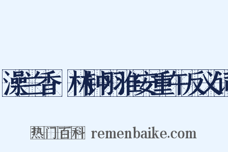 澡兰香·林钟羽淮安重午反义词是什么意思的图片